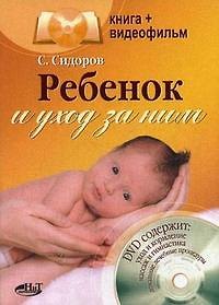 С. Сидоров Ребенок и уход за ним: Книга+видеофильм