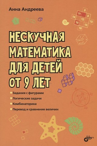 Анна Олеговна Андреева Нескучная математика для детей от 9 лет