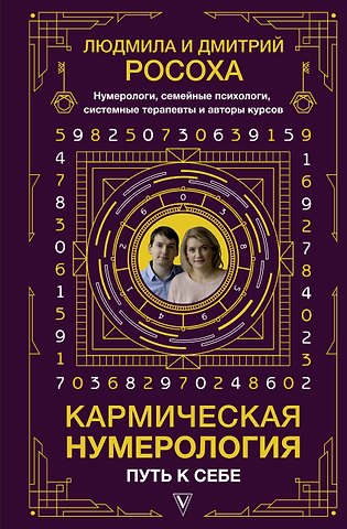 Людмила Росоха Кармическая нумерология. Путь к себе