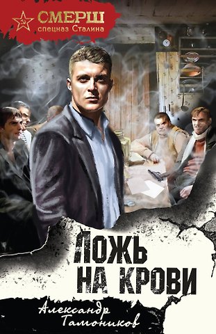 Александр Александрович Тамоников Ложь на крови