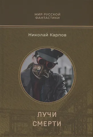 Николай Алексеевич Карпов Лучи смерти