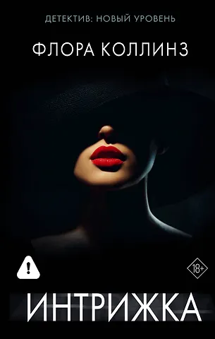Коллинз Флора Интрижка