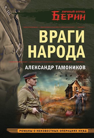 Александр Александрович Тамоников Враги народа