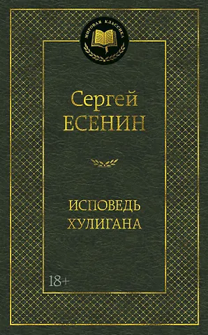 Сергей Александрович Есенин Исповедь хулигана