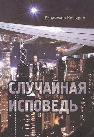 Владислав Козырев Случайная исповедь