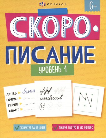 Скорописание. Уровень 1. Рабочая тетрадь с заданиями и картинками для детей
