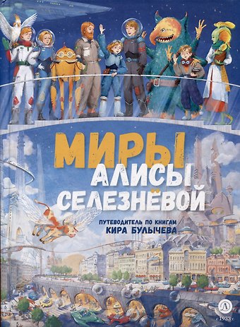 Оксана Василиади Миры Алисы Селезневой. Путеводитель по книгам Кира Булычева