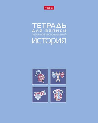 Тетрадь 48 листов История для записи понятий и формул