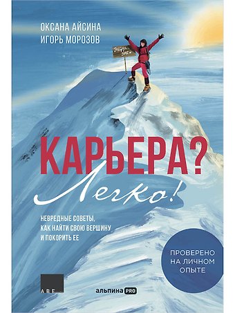 Игорь В. Морозов, Оксана Айсина Карьера? Легко! Невредные советы, как найти свою вершину и покорить ее