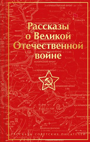 Константин Михайлович Симонов, Михаил Александрович Шолохов Рассказы о Великой Отечественной войне