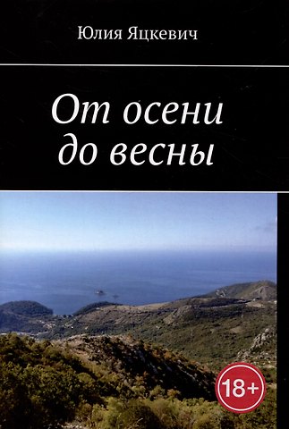 Юлия Яцкевич От осени до весны