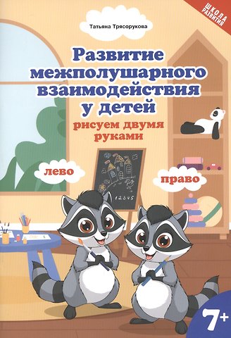 Татьяна Петровна Трясорукова Развитие межполушарного взаимодействия у детей: рисуем двумя руками 7+
