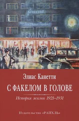 Элиас Канетти С факелом в голове. История жизни 1921-1931