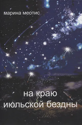 Марина Меотис На краю июльской безды