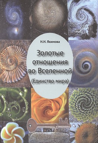 Николаевна Нина Золотые отношения во Вселенной (Единство мира)