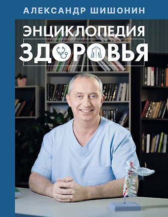 Александр Юрьевич Шишонин Энциклопедия здоровья
