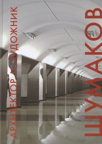 Мария В. Жданова Архитектор и художник. Шумаков