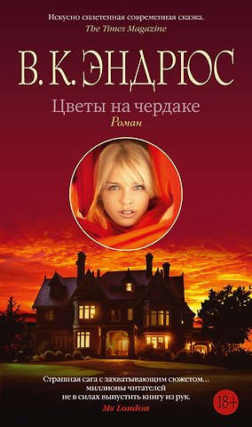 В.К. Эндрюс Цветы на чердаке