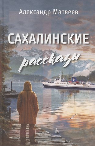 Александр Матвеев Сахалинские рассказы
