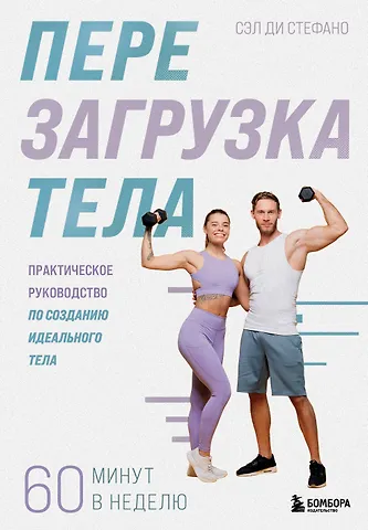 Ди Стефано Сэл Перезагрузка тела. Практическое руководство по созданию идеального тела — 60 минут в неделю