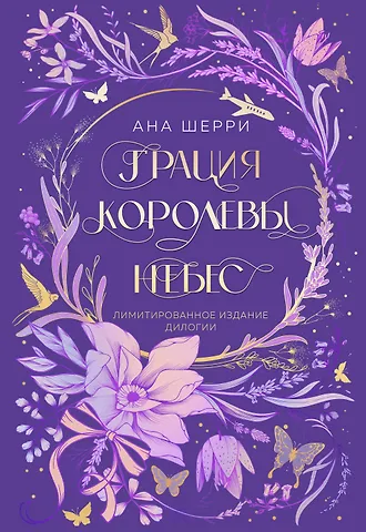 Ана Шерри Грация королевы небес. Лимитированное издание дилогии