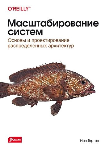 Иэн Гортон Масштабирование систем. Основы и проектирование распределенных архитектур