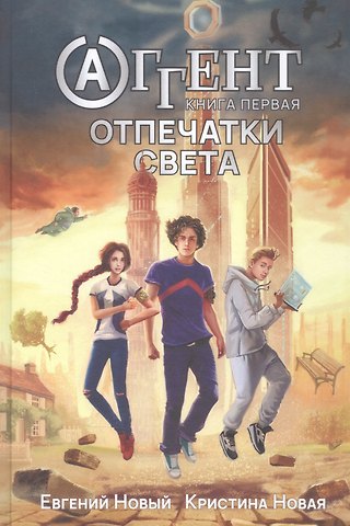 Евгений Новый Аггент. Книга первая. Отпечатки света