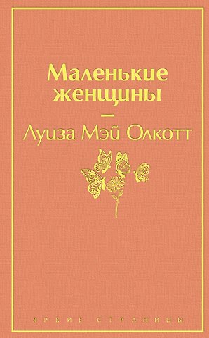 Луиза Мэй Олкотт Маленькие женщины