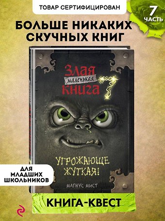 Магнус Мист Маленькая злая книга 7