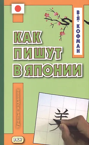 Владимир Яковлевич Кофман Как пишут в Японии. Учебное пособие