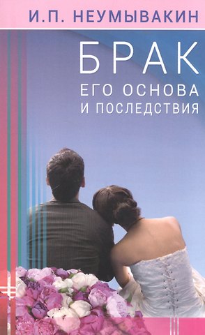 Иван Павлович Неумывакин Брак: его основа и последствия