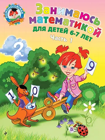 Татьяна Сергеевна Сорокина Занимаюсь математикой: для детей 6-7 лет. Ч. 1.