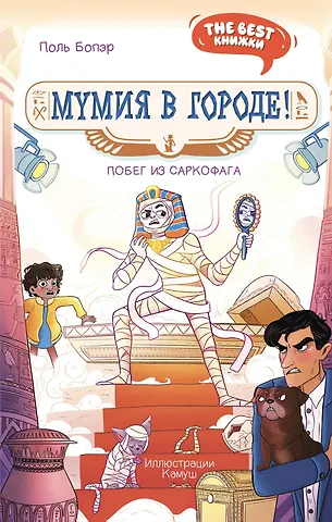 Поль Бопэр Мумия в городе! Побег из саркофага