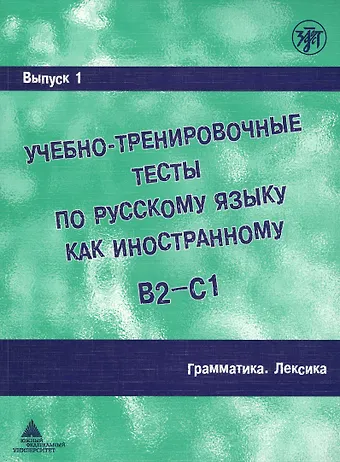 А. И. Захарова Учебно-тренировочные тесты по русскому языку как иностранному. Вып. 1. Грамматика. Лексика: учебное пособие / под общей ред.М.Э. Парецкой - 4 изд.