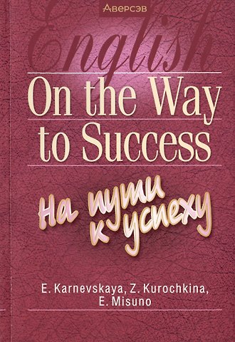 Елена Борисовна Карневская Английский язык. On the Way to Success/На пути к успеху