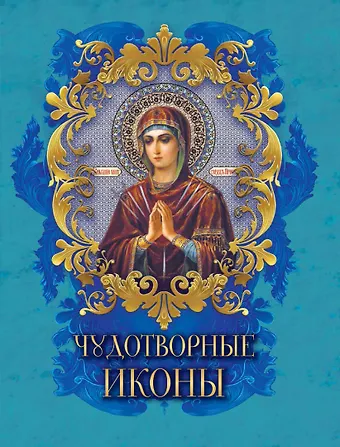 Надежда Радишевская Чудотворные иконы