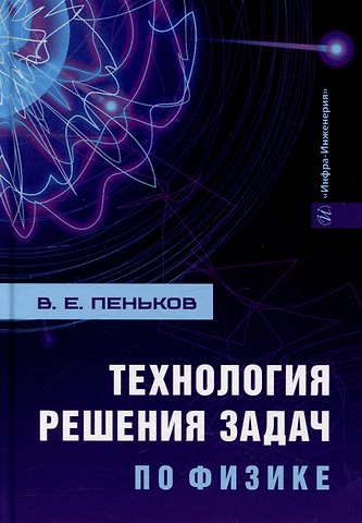 Виктор Евгеньевич Пеньков Технология решения задач по физике: учебник