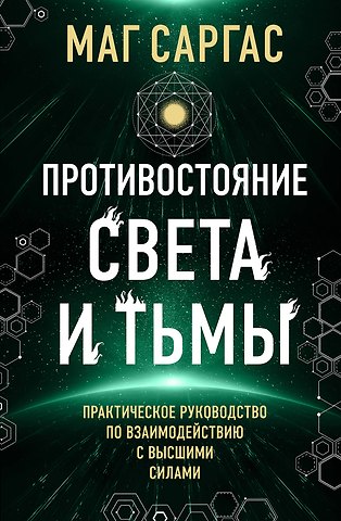 Саргас Маг Противостояние Света и Тьмы. Практическое руководство по взаимодействую с высшими силами