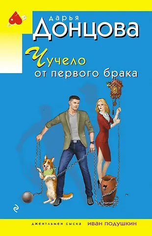 Дарья Аркадьевна Донцова Чучело от первого брака