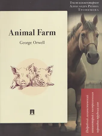 Джордж Оруэлл Animal Farm: Подробный лингвистический комментарий с постраничным переводом трудных слов