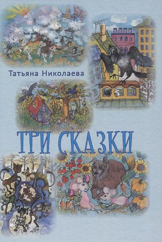 Тамара Георгиевна Николаева Три сказки
