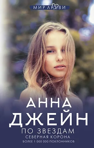 Анна Джейн Северная корона. По звездам
