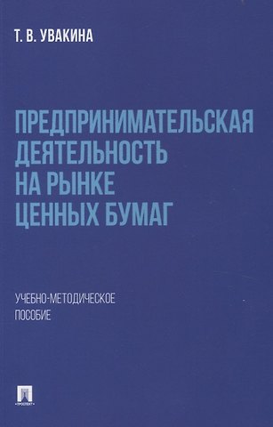 Татьяна Владимировна Увакина Предпринимательская деятельность на рынке ценных бумаг. Учебно-методическое пособие.