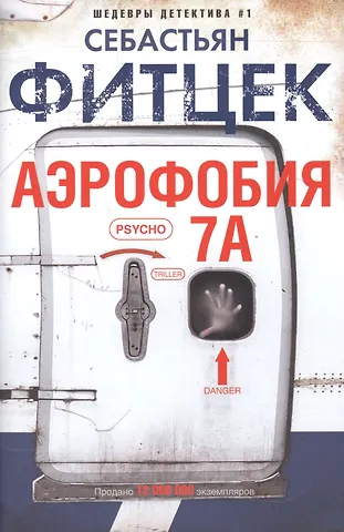 Себастьян Фитцек Аэрофобия 7А