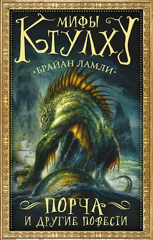 Брайан Ламли Мифы Ктулху: Порча и другие повести