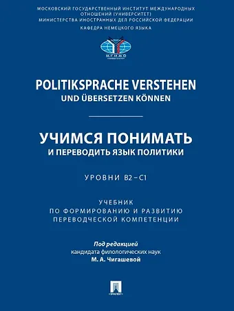 Politiksprache verstehen und ubersetzen konnen. Учимся понимать и переводить язык политики. Уровни В2 – С1. Учебник по формированию и развитию переводческой компетенции