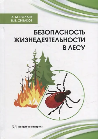 Анатолий Михайлович Буглаев, Владимир Викторович Сиваков Безопасность жизнедеятельности в лесу: справочник