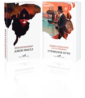 Джон Роберт Фаулз, Стефания Аучи Набор книги в отпуск (Коллекционер Дж. Фаулз и Львы Сицилии. Сага о Флорио С. Аучи)