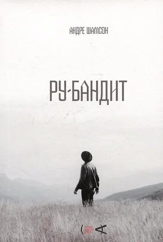 Андре Шамсон Ру-бандит. Роман