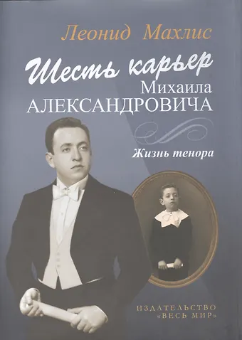 Леонид Семенович Махлис Шесть карьер Михаила Александровича. Жизнь тенора + CD